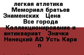 17.1) легкая атлетика : Мемориал братьев Знаменских › Цена ­ 299 - Все города Коллекционирование и антиквариат » Значки   . Ненецкий АО,Усть-Кара п.